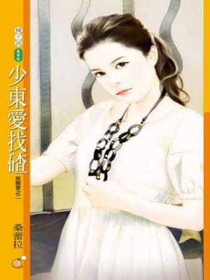 cover image of 少東愛找碴【放膽愛之二】